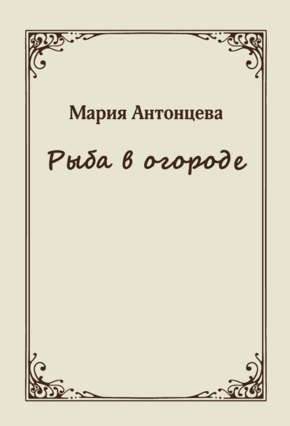 Рыба в огороде