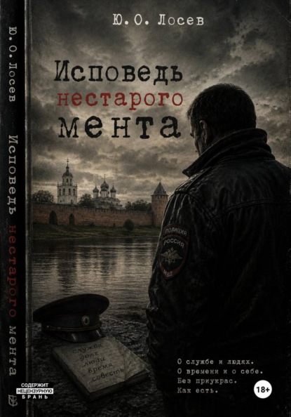 Исповедь нестарого мента