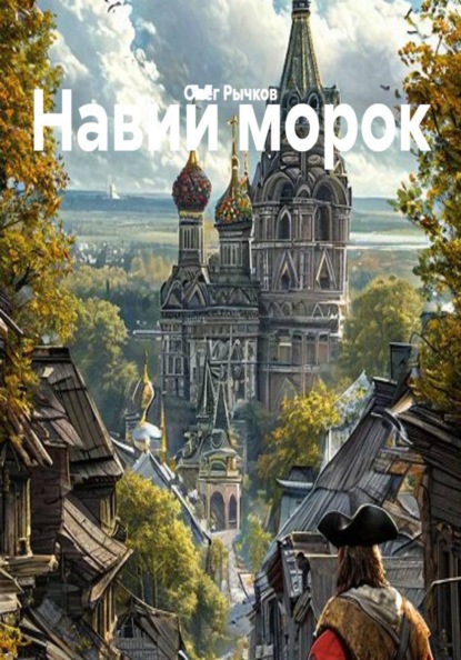 Навий морок