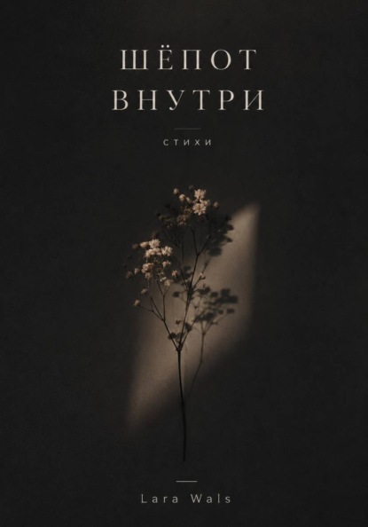Шёпот внутри