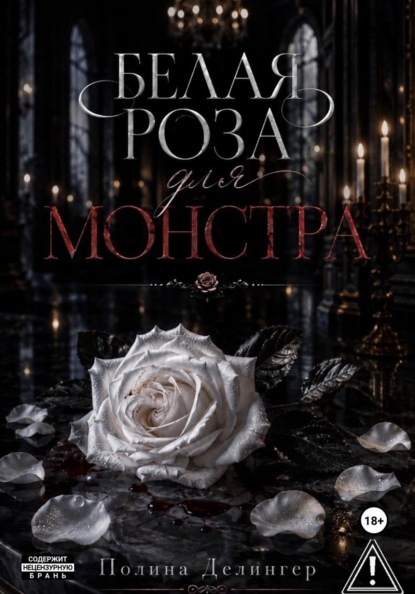 Белая роза для Монстра