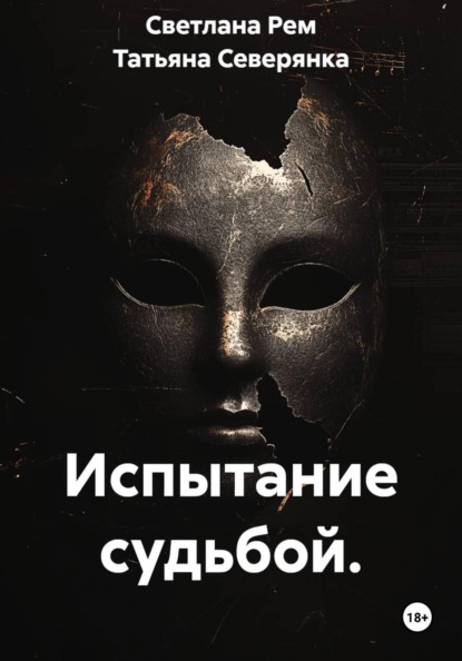 Испытание судьбой.