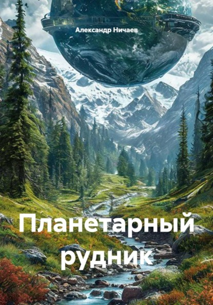 Планетарный рудник