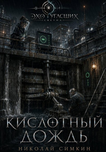 Кислотный дождь