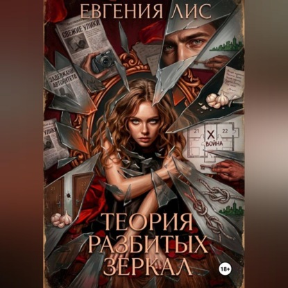 Теория разбитых зеркал