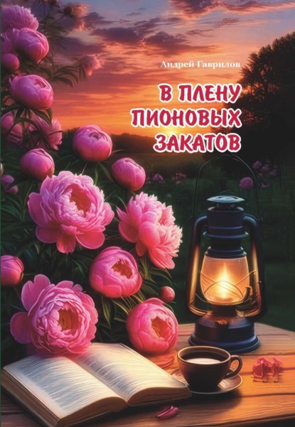 В плену пионовых закатов