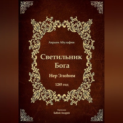 Светильник Бога