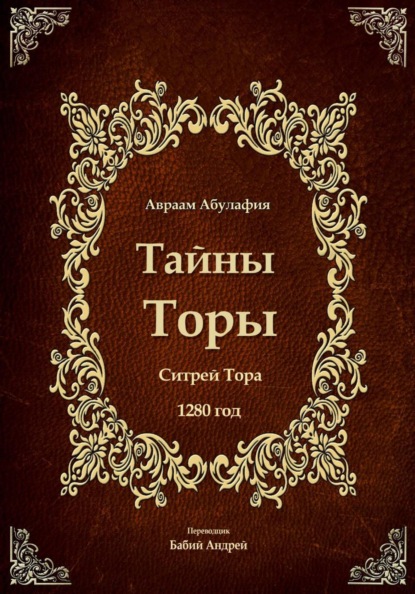 Тайны Торы - Ситрей Тора