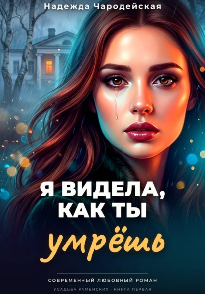 Я видела, как ты умрешь