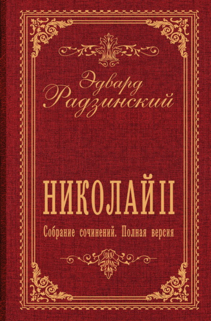 Николай II. Собрание сочинений. Полная версия