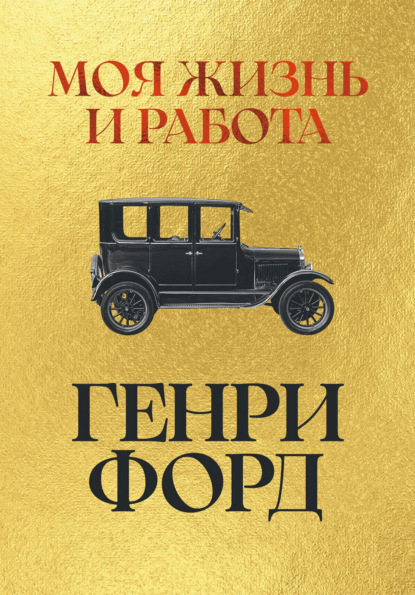 Моя жизнь и работа