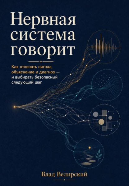 Нервная система говорит