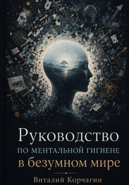 Руководство по ментальной гигиене в безумном мире
