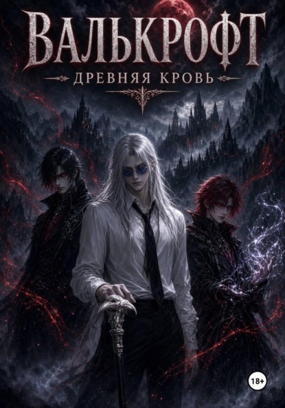 Валькрофт. Древняя кровь.
