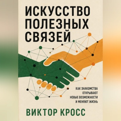 Искусство полезных связей