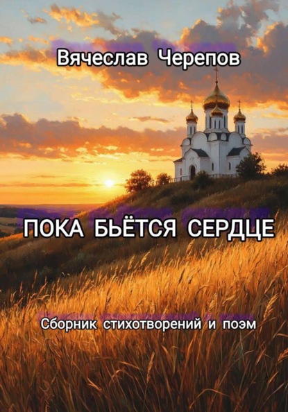 Пока сердце бьётся