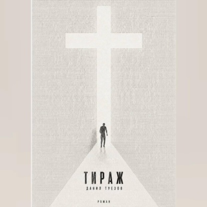 Тираж