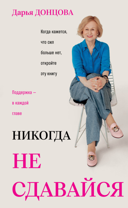 Никогда не сдавайся
