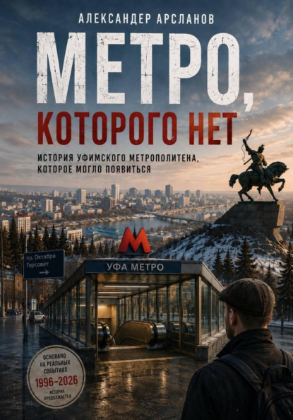 МЕТРО, КОТОРОГО НЕТ. Уфа между памятью и будущим