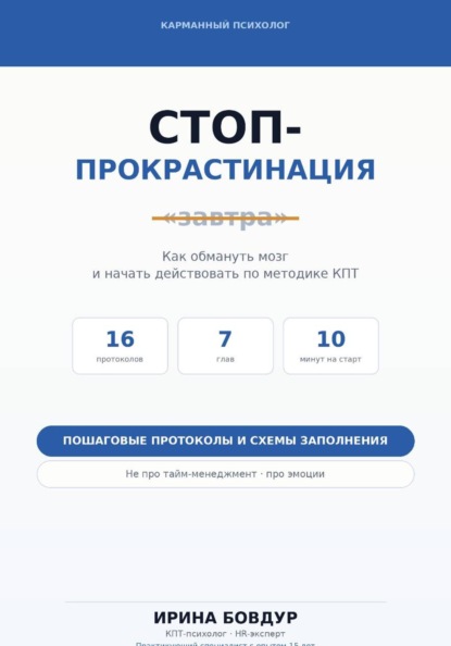 Карманный психолог. Стоп-Прокрастинация