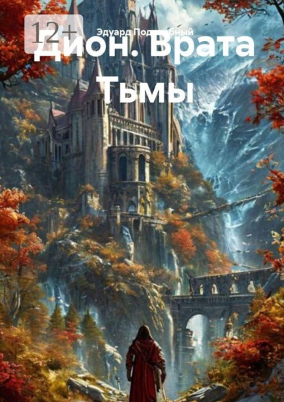 Дион. Врата тьмы