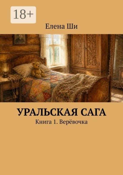 Уральская сага. Книга 1. Верёвочка