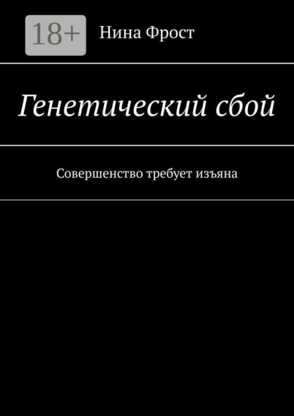 Генетический сбой. Совершенство требует изъяна