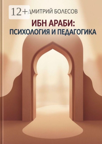 Ибн Араби: психология и педагогика