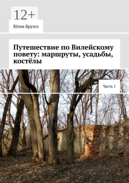 Путешествие по Вилейскому повету: маршруты, усадьбы, костёлы. Часть 1
