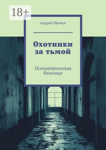 Охотники за тьмой. Психиатрическая больница