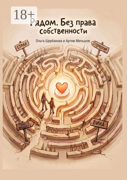 Рядом. Без права собственности. Книга о наставничестве над детьми-сиротами