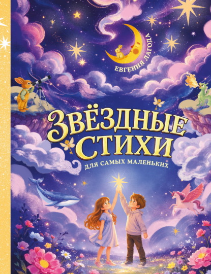 Звёздные стихи для самых маленьких