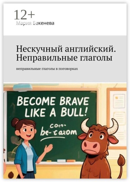 Нескучный английский. Неправильные глаголы. неправильные глаголы в поговорках