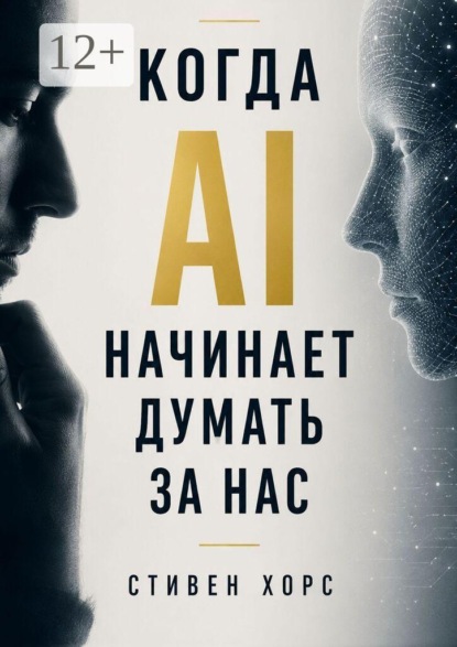 Когда AI начинает думать за нас. Как искусственный интеллект меняет наше мышление, память и способность принимать решения