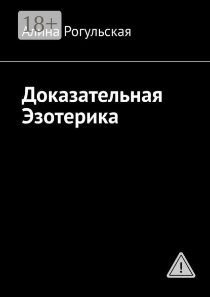 Доказательная Эзотерика