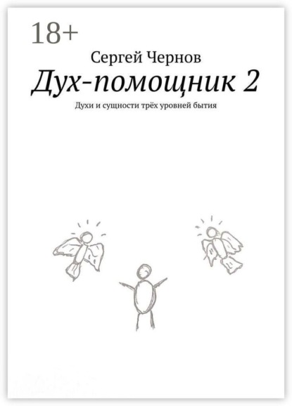 Дух-помощник — 2. Духи и сущности трёх уровней бытия