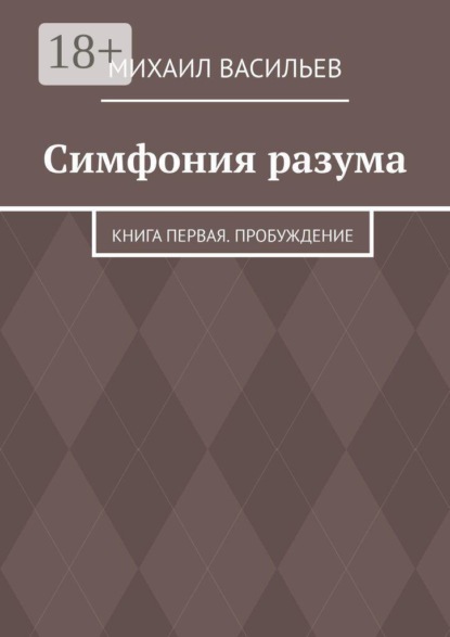 Симфония разума. Книга первая. Пробуждение