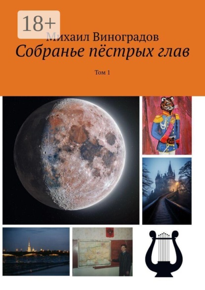 Собранье пёстрых глав. Том 1