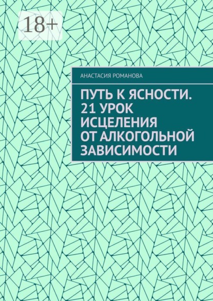 Путь к ясности. 21 урок исцеления от алкогольной зависимости