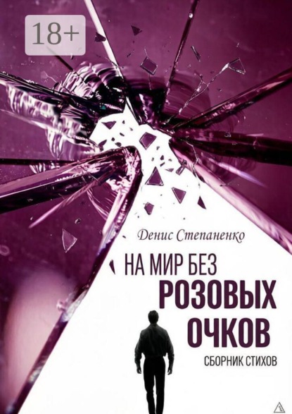 На мир без розовых очков