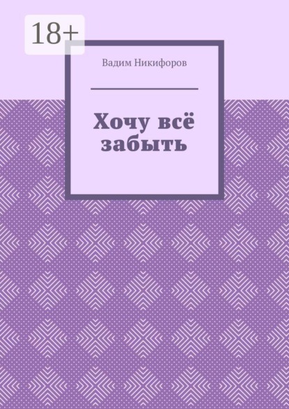 Хочу всё забыть