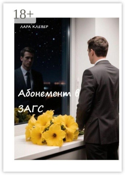 Абонемент в ЗАГС