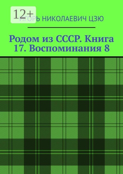 Родом из СССР. Книга 17. Воспоминания 8. Подмосковье. 1999 — 2026