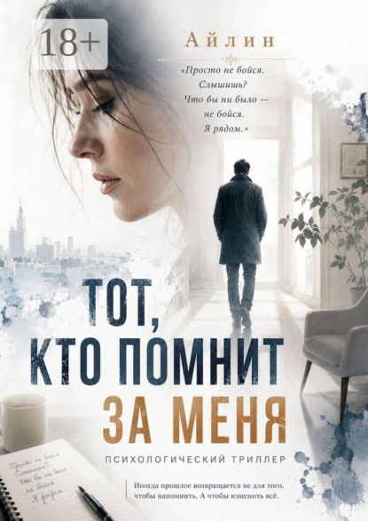 Тот, кто помнит за меня