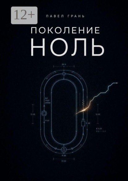 Поколение ноль