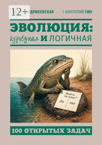 Эволюция: курьёзная и логичная. 100 открытых задач