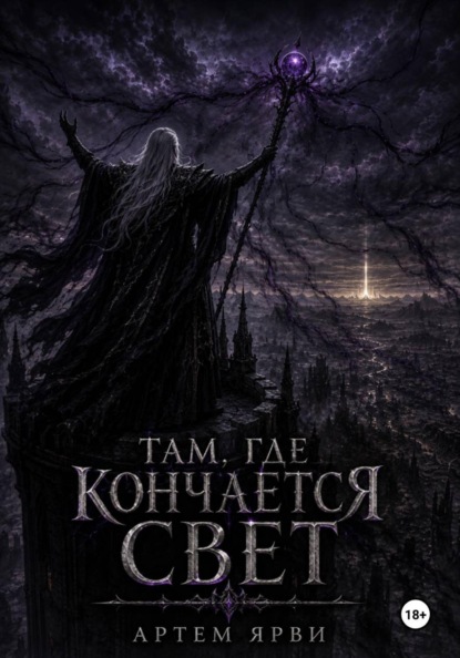 Там, где кончается свет