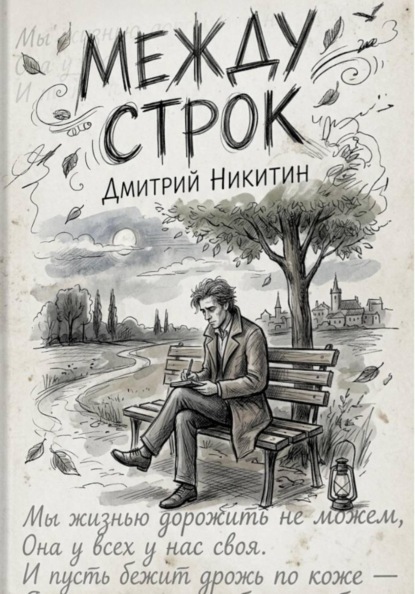 Между строк