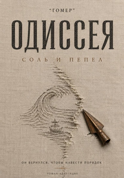 ОДИССЕЯ. Соль и пепел