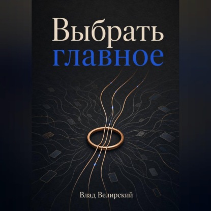Выбрать главное